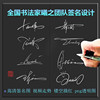 曦之签名专业商务英文明星艺术个性签名设计一笔签电子签名纯手写