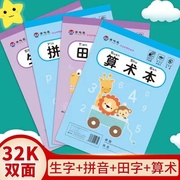 32k小学生作业本田字格本幼儿园练习本多格算数本拼音本生字本