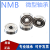 nmb日本进口不锈钢微型小轴承s634s635s636s637s638s639zz