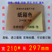 标准深色A4牛皮纸不干胶打印纸贴纸喷墨激光高粘亮面亚面可定多款