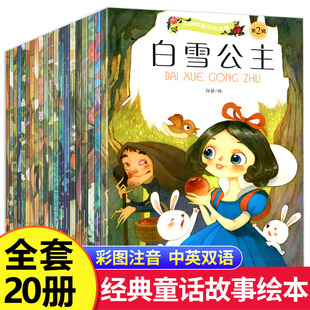 全套20册世界经典童话故事绘本白雪公主故事书大全安徒生格林童话，注音版2-3到6岁幼儿园，中班大班宝宝图书适合4岁5岁女孩阅读的书籍