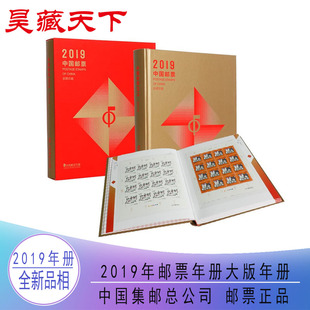 2019年邮票年册中国集邮总公司大版票年册全年大版票
