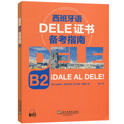 西班牙语dele证书备考指南b2埃内斯托普埃尔塔斯上海外语教育出版社西班牙语水平，考试西语考试备考书西班牙语学习书