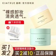 kimtrue且初卸妆膏液乳眼唇脸部，温和深层清洁无刺激水kt油土豆泥