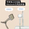 适用苹果笔记本电脑Macbook充电线修复保护套T形插头防折修复USB