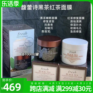 馥蕾诗Fresh面膜套装100ml黑茶睡眠黑罐红茶白罐修护补水套盒