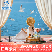 纯玩住海景房希尔顿云南旅游昆明大理丽江6天5晚跟团游含动车