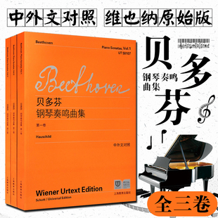 维也纳原始版贝多芬钢琴奏鸣曲集第123册全集，正版附中外文对照上海教育出版社贝多芬钢琴奏鸣曲集练习曲教程教材书曲谱