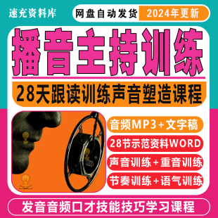 播音主持跟读训练声音塑造发音重音节奏语气，音频口才技能技巧学习