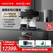 华帝X5厨房五件套装超薄近吸油烟机燃气灶热水器消毒柜蒸烤箱套餐