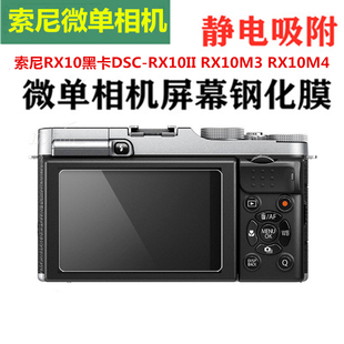 适用于索尼RX10钢化膜DSC-RX10II RX10M3 RX10M4相机屏幕保护贴膜