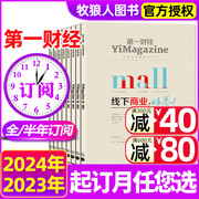 123月新2024年全年半年订阅第一财经杂志，2023年1-67-12月线下商业好卷原第一财经周刊商业经济经营管理商界评论理财非过刊