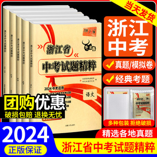 浙江专用2024天利38套浙江省中考试题精粹语文数学英语科学，社会法治全套初三九下中考总复习历年真题汇编押题各地模拟必刷卷牛皮卷