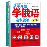 正版 从零开始学俄语这本就够 实用俄语入门自学教材 俄语单词学习 自学俄语教材单词是 零基础俄语学习 俄语书籍外语学习书