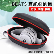 适用beats solo3头戴蓝牙耳机收纳包录音师studio3.0便携式耳机包