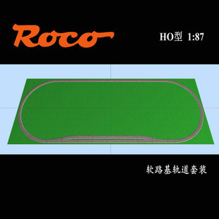 火车模型欧洲rocoho型软，路基轨道套装r2r3r4r5多半径可选超值