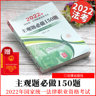 2022新书2022年国家统一法律职业资格，考试主观题必做150题张能宝法律出版社9787519763985正版法律书籍