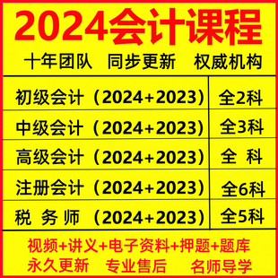 2024注册会计师初级中级高级税务师CPA注会课程课件网课视频题库