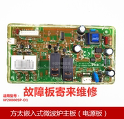 维修，方太嵌入式微波炉W20800SP-D1 W25800S-03G电源板开关配件