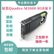 品牌quadrom5000显卡8gb建模3d渲染视频，剪辑cad绘图vr设计