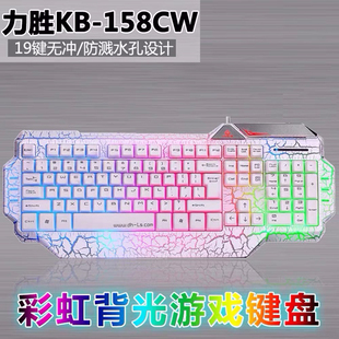力胜kb-158cw背光cflol台式机，笔记本有线游戏键盘