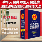 正版2023年版 中华人民共和国人民警察法律法规规章司法解释大全 总第六版 2023年版 精装 中国法制出版社9787521625394