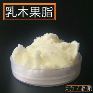 乳木果脂diy口红唇膏可食用护肤保湿滋润修复原料精炼基础油