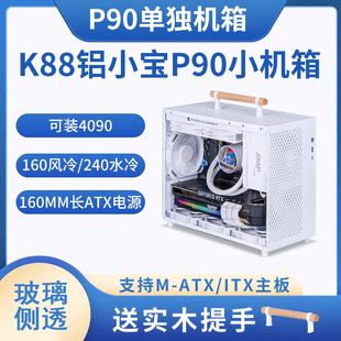 k88铝小宝p90便携a4小机箱电脑，手提迷你240水冷，c2大电源m-atxitx