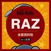 RAZ分级阅读绘本aa-z全套PDF音频quiz练习册单词教案唱读资料包