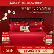 水星家纺结婚四件套床上用品全棉婚庆，中式喜被整套新婚陪嫁大红色