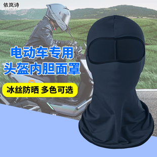 电动车防晒帽可戴头盔(戴头盔，)防尘护脸头套，户外自行车骑行男女款户外面罩