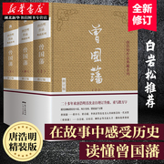 曾国藩上中下3册 唐浩明亲自修订版珍藏版 曾国藩家书 唐浩明政商励志处世哲学官场小说 名人故事人物传记历史书 湖北新华正版