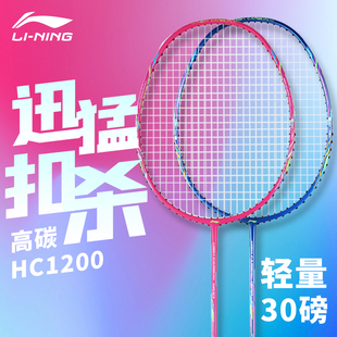 lining李宁hc1200羽毛球拍碳纤维全碳素，单拍超轻30磅初中级