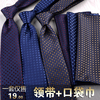领带男7CM商务正装休闲新郎结婚领带口袋巾组合系列韩版领带盒装