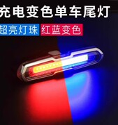 山地自行车尾灯充电儿童，夜间警示闪烁灯公路车骑行专用爆闪后尾灯