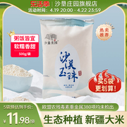 沙垦庄园沙漠玉珠香米500g胚芽米新疆大米小包装粳米现磨鲜米