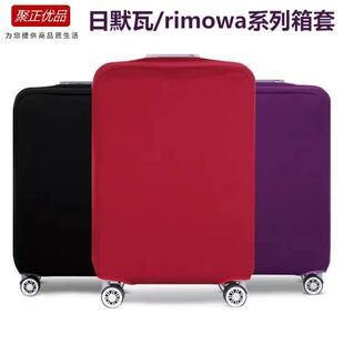 适用日默瓦保护套rimowa加厚弹力箱套旅行箱拉杆箱子行李箱登机