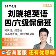 大雁刘晓燕英语四级六级保命班救命刘晓艳2024四六级网课课程