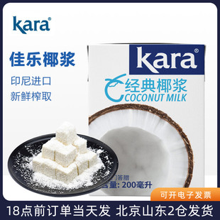 佳乐椰浆200ml kara进口椰汁西米露盒装椰奶家用奶茶芋圆专用生