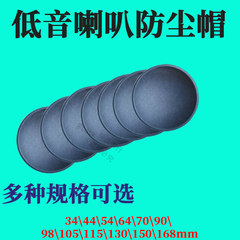 低音中喇叭多种可选扬声器防尘帽灰盖子90 115 130 150mm维修配件