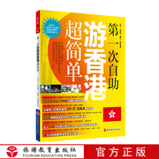 香港旅行攻略自由行指南吃住游大全行程，安排分区地图详细好用第一次自助游香港超简单9787563731602