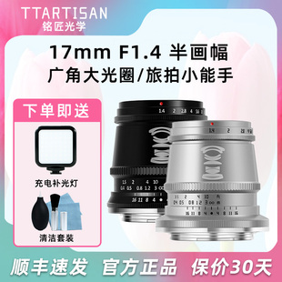 铭匠光学17mm f1.4广角镜头适用索尼E富士xt3松下GH6尼康Z30微单