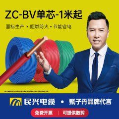 民兴电缆 1米起售 ZC BV1.5/2.5/4/6平方铜芯电线单股铜线国标