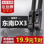 适用于东南dx3专用雨刮器，片2016-17-18年19款无骨静音，雨刷条