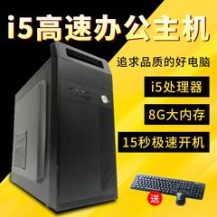 酷睿i3/i5办公电脑四核8G内存台式电脑主机DIY组装整机小游戏全套