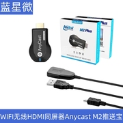 WIFI无线HDMI同屏器Anycast m2推送宝Miracast手机电视投影传输器