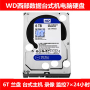 WD西部数据3.5寸蓝盘6T台式机电脑主机硬盘录像监控安防NAS存储