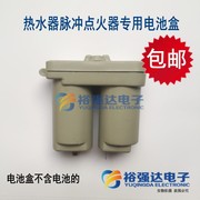 通用烟道式燃气热水器电池盒配件塑料双节电池盒2节1号电池盒子