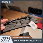 999.9 FOUR NINES眼镜框男S-645T日本手工超轻钛架近视镜架S646T