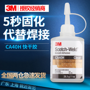 3M强力胶水高强度速干胶CA40H固定粘合剂粘贴胶修补透明502快干胶